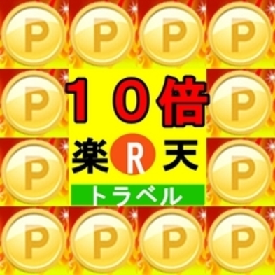 楽天限定【ポイント10倍】楽天ポイント「10％」プラン♪